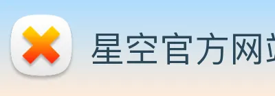 星空官方网站 Logo